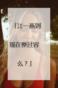 江一燕到现在整过容么？