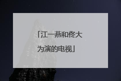 江一燕和佟大为演的电视