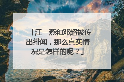 江一燕和邓超被传出绯闻，那么真实情况是怎样的呢？