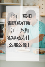 江一燕和霍思燕好像 江一燕和霍思燕为什么那么像