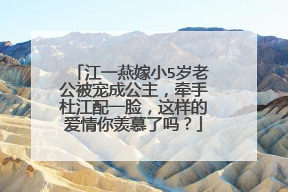 江一燕嫁小5岁老公被宠成公主,牵手杜江配一脸,这样的爱情你羡慕了吗?