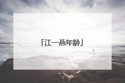 江一燕年龄