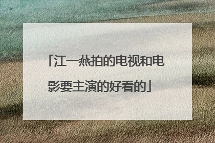 江一燕拍的电视和电影要主演的好看的