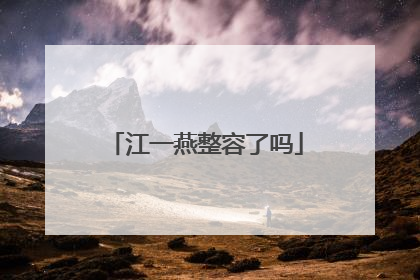 江一燕整容了吗