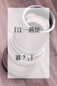 江一燕是谁？,