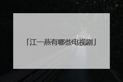 江一燕有哪些电视剧