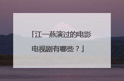 江一燕演过的电影电视剧有哪些?