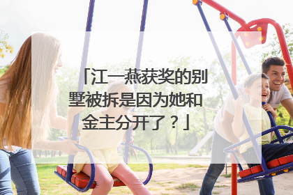 江一燕获奖的别墅被拆是因为她和金主分开了？