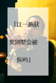 江一燕获奖别墅会被拆吗