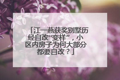 江一燕获奖别墅历经自改“变样”，小区内房子为何大部分都要自改？