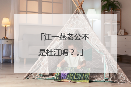 江一燕老公不是杜江吗？,