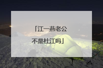 江一燕老公不是杜江吗