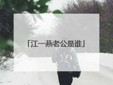 江一燕老公是谁