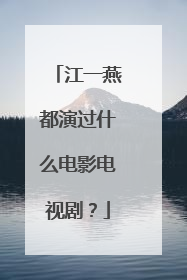江一燕都演过什么电影电视剧?