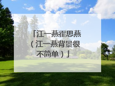 江一燕霍思燕（江一燕背景很不简单）
