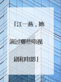 江一燕，她演过哪些电视剧和电影