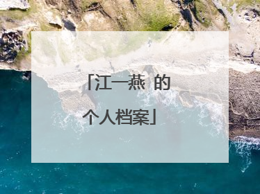 江一燕 的个人档案