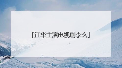 江华主演电视剧李玄