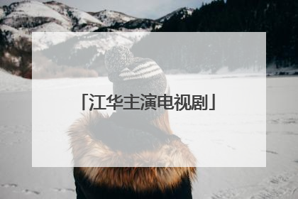 江华主演电视剧