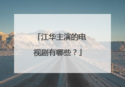 江华主演的电视剧有哪些?