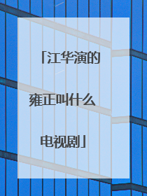 江华演的雍正叫什么电视剧