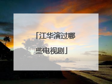 江华演过哪些电视剧