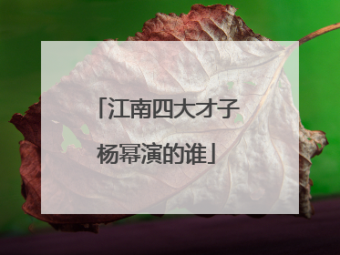 江南四大才子杨幂演的谁