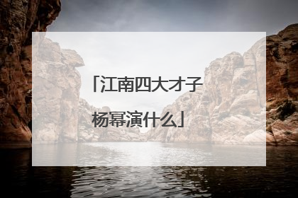 江南四大才子杨幂演什么