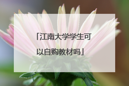 江南大学学生可以自购教材吗