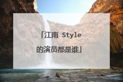 江南 Style 的演员都是谁
