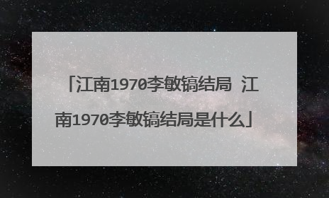 江南1970李敏镐结局 江南1970李敏镐结局是什么