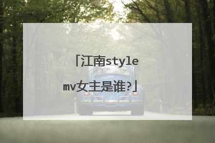 江南stylemv女主是谁?