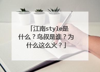 江南style是什么?鸟叔是谁?为什么这么火?