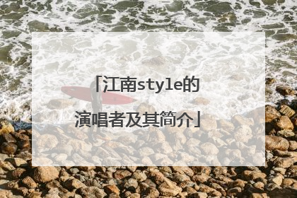 江南style的演唱者及其简介