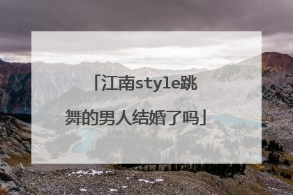 江南style跳舞的男人结婚了吗