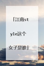 江南style这个女子是谁