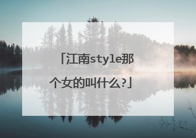 江南style那个女的叫什么?