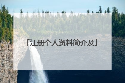江册个人资料简介及