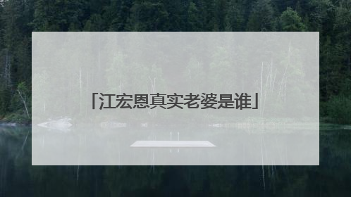 江宏恩真实老婆是谁