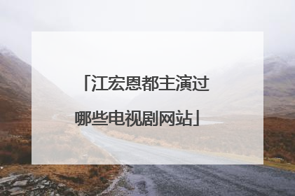 江宏恩都主演过哪些电视剧网站