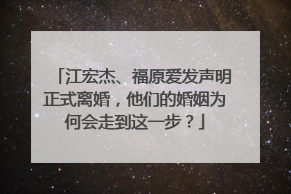江宏杰、福原爱发声明正式离婚,他们的婚姻为何会走到这一步?