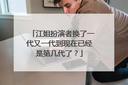 江姐扮演者换了一代又一代到现在已经是第几代了?