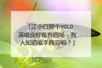 江小白那个YOLO演唱会好像有四场,有人知道歌手阵容吗?