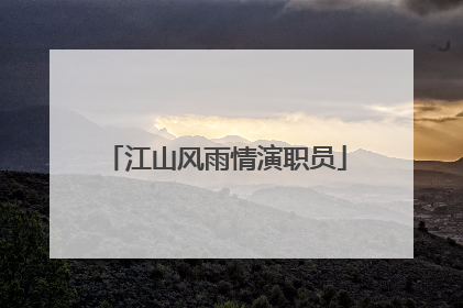 江山风雨情演职员