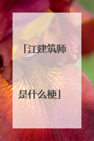 江建筑师是什么梗