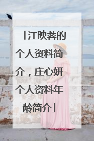 江映蓉的个人资料简介，庄心妍个人资料年龄简介