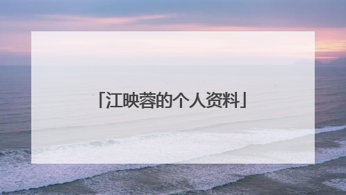 江映蓉的个人资料