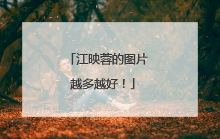 江映蓉的图片越多越好！