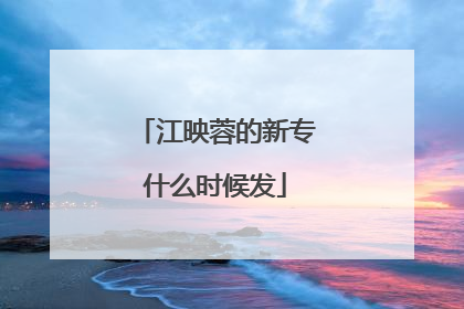 江映蓉的新专什么时候发