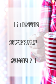 江映蓉的演艺经历是怎样的？